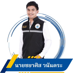 รองประธานสภาเทศบาลเมืองปากพูน